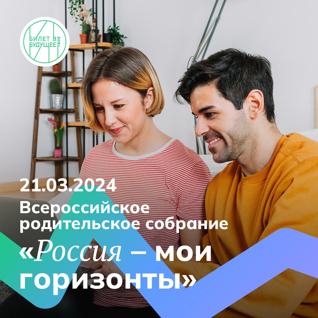 Всероссийское родительское собрание на тему Единой модели профориентации.