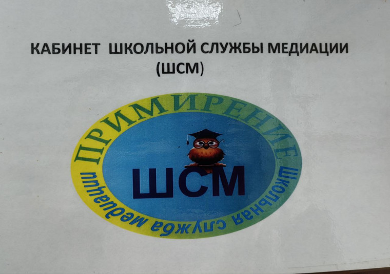 Кабинет школьной службы медиации.