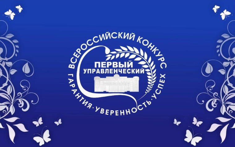 ПРЕСС-РЕЛИЗ ВСЕРОССИЙСКОГО КОНКУРСА «ПЕРВЫЙ УПРАВЛЕНЧЕСКИЙ».