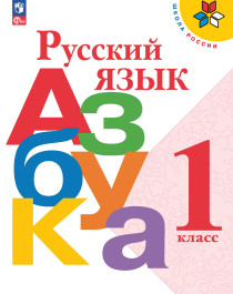 Русский язык. Азбука. 1 класс. Учебник. В 2-х ч..